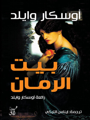 cover image of بيت الرمان